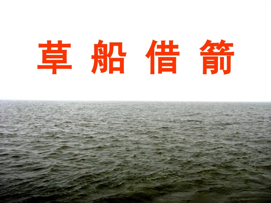 草船借箭 (3)_第1页