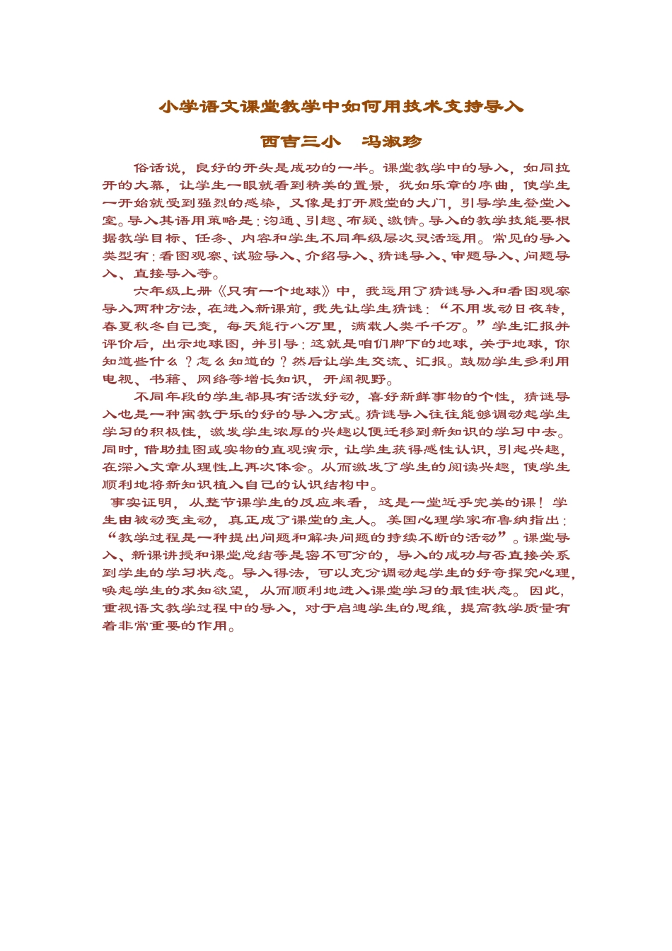 小学语文课堂教学中如何用技术支持导入_第1页