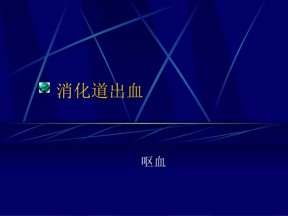 消化道出血-----呕血_第1页