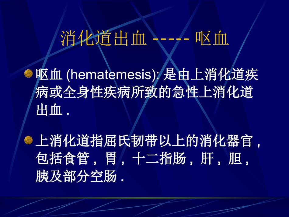 消化道出血-----呕血_第2页