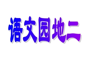 人教版小学语文二年级上册《语文园地二》PPT课件