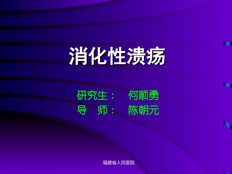 消化性溃疡幻灯片_第1页