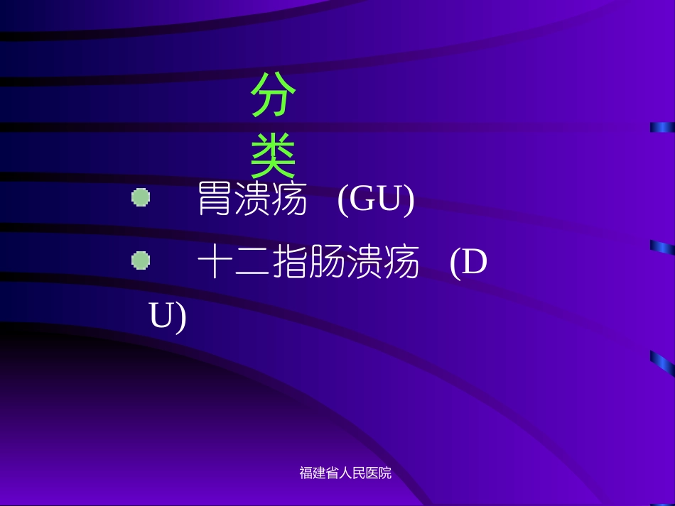 消化性溃疡幻灯片_第3页