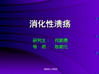 消化性溃疡幻灯片