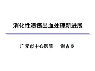 消化性溃疡出血处理