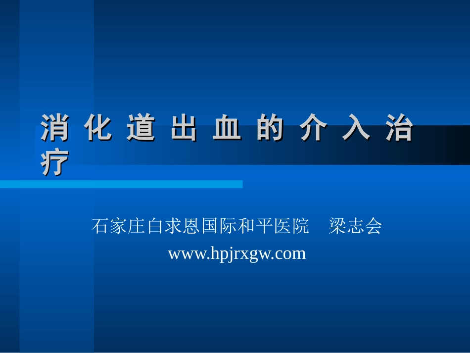 消-化-道-出-血-的-介-入-治-疗_第1页