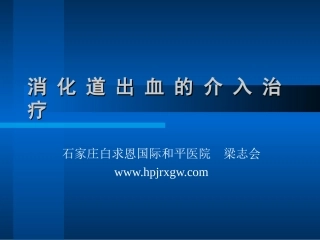 消-化-道-出-血-的-介-入-治-疗