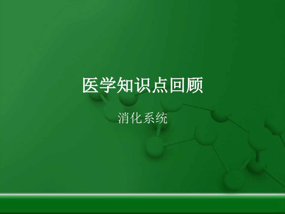 消化-肠胃-便秘-贫血_第1页
