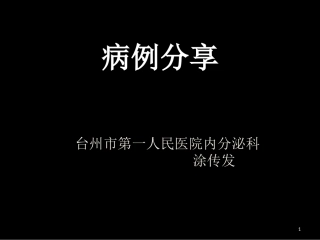 涂传发病例分享4