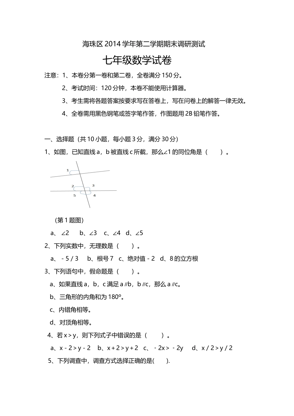 海珠区2014学年第二学期期末调研测试七年级(数学)_第1页