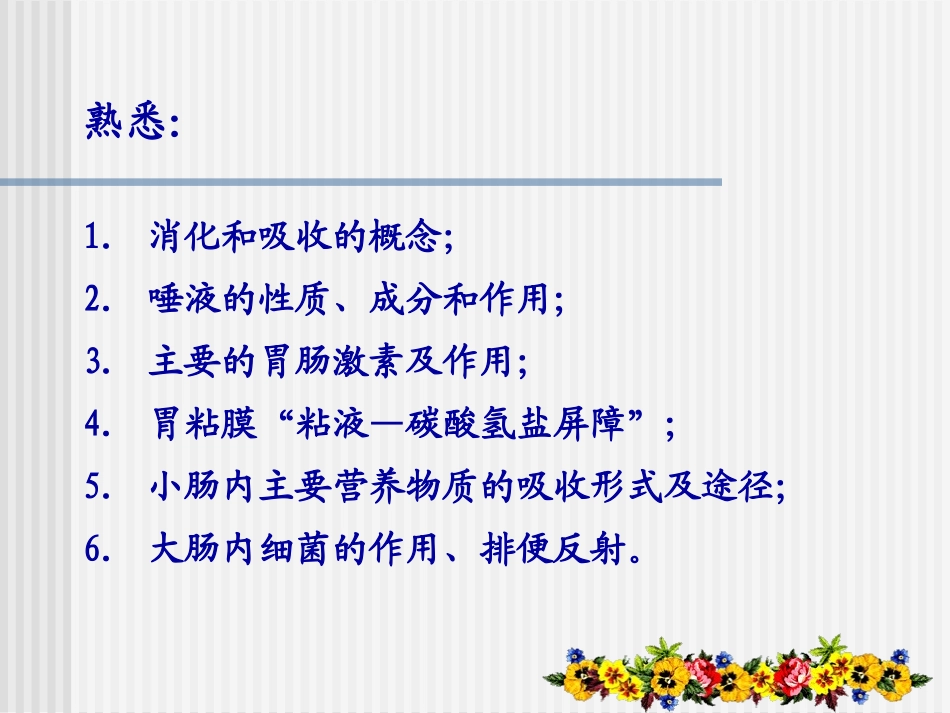 消化和吸收revise_第1页