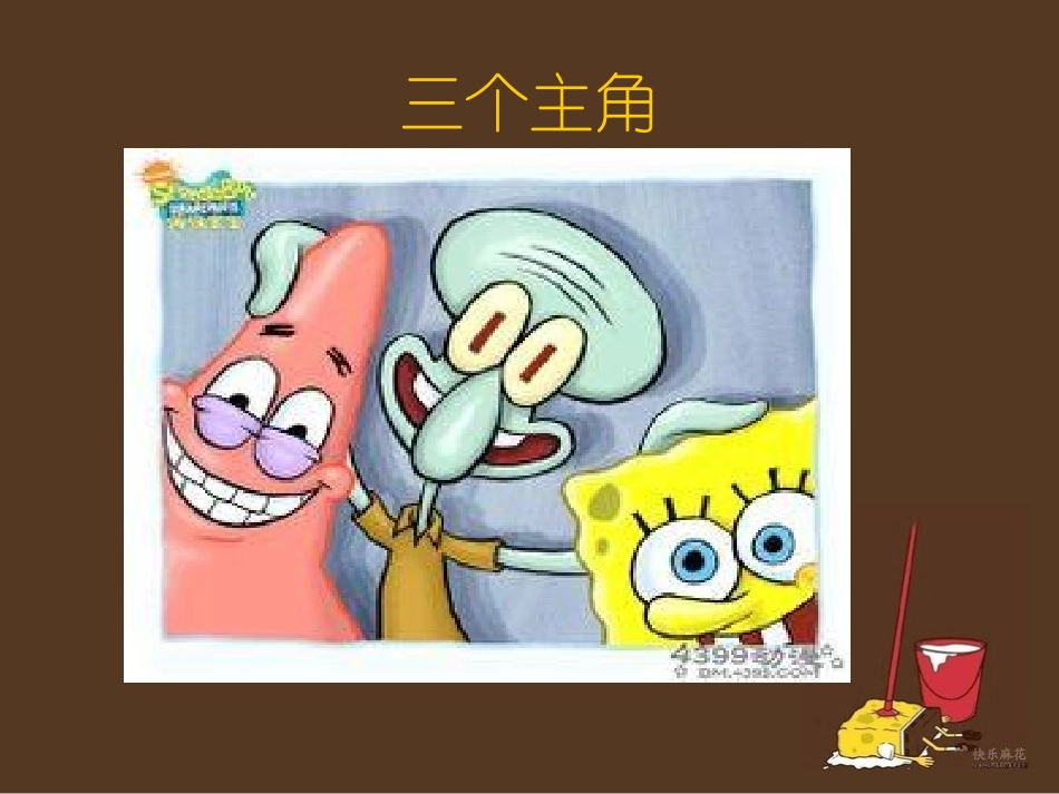 海绵宝宝ppt-人物介绍_第2页