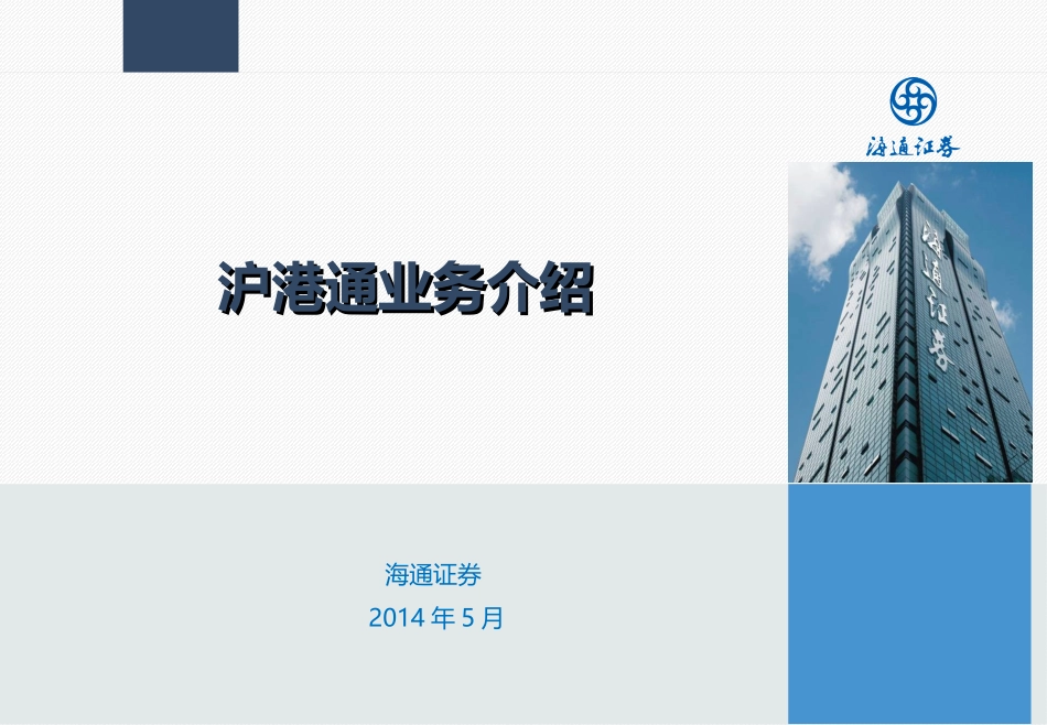 海通证券沪港通业务介绍_第1页