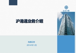 海通证券沪港通业务介绍