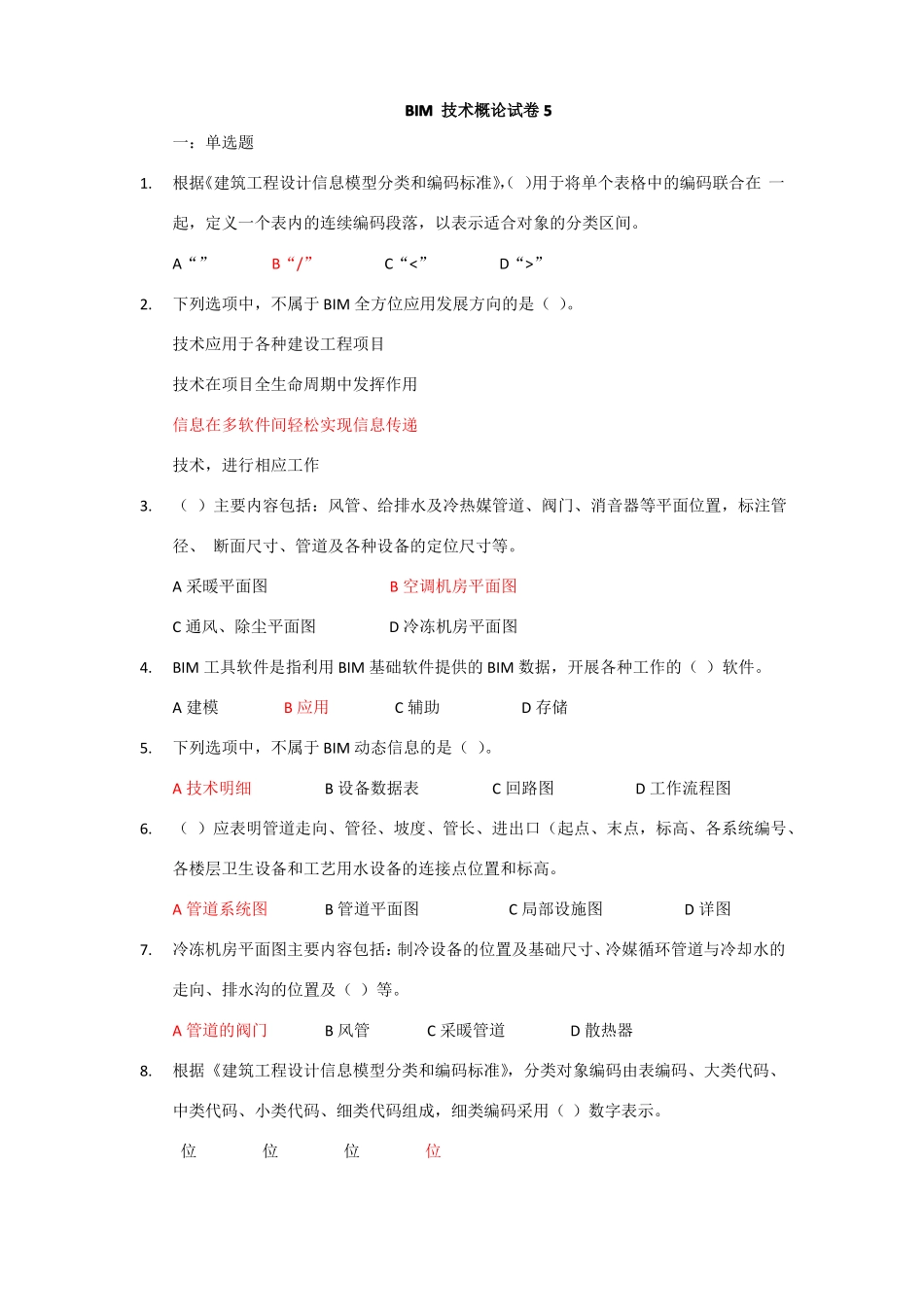 建筑工程技术BIM技术概论试卷5_第1页