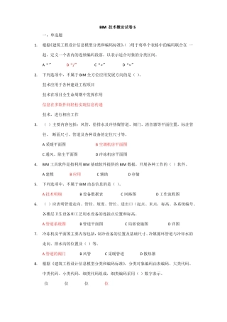 建筑工程技术BIM技术概论试卷5