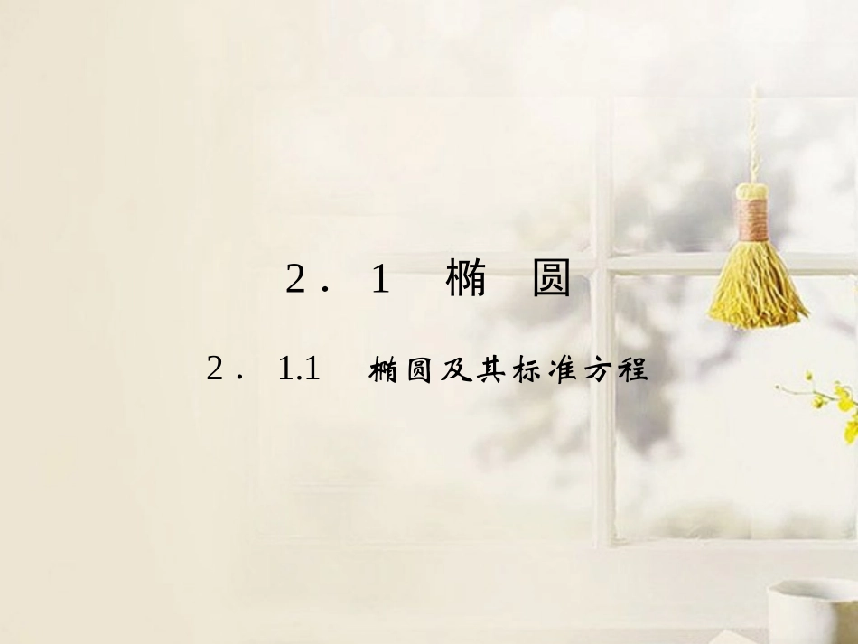 《211椭圆及其标准方程》课件新人教A版选修2-1_第2页
