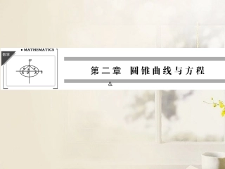 《211椭圆及其标准方程》课件新人教A版选修2-1