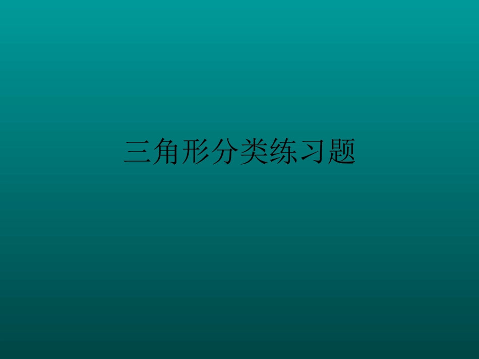 三角形分类练习题课件_第1页