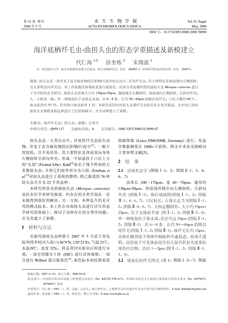 海洋底栖纤毛虫-曲扭头虫的形态学重描述及新模建立_第1页