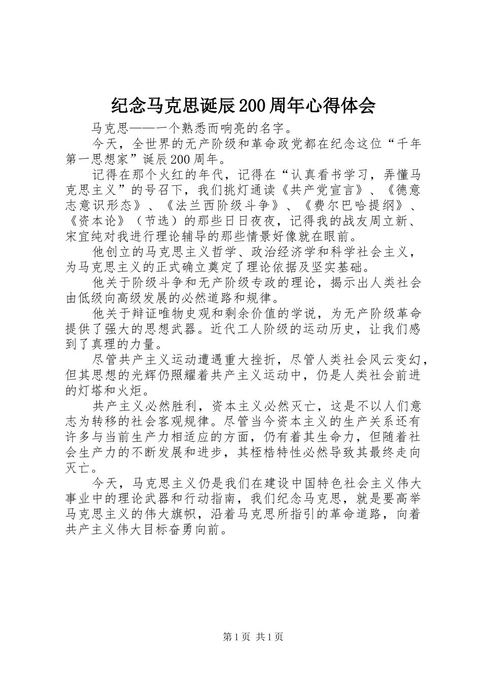 纪念马克思诞辰200周年心得体会 (2)_第1页