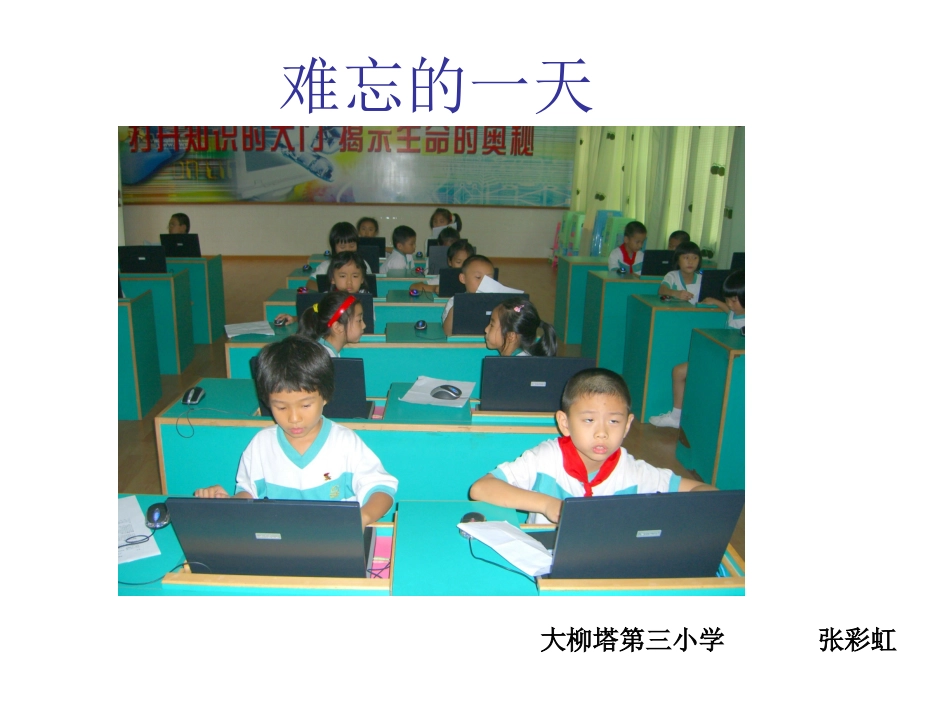 《难忘的一天》PPT课件_第1页