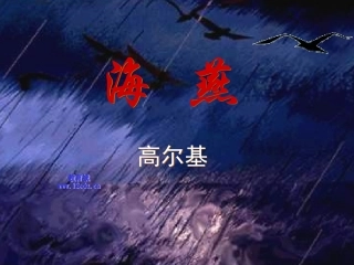 海燕课件-人教版八年级下册