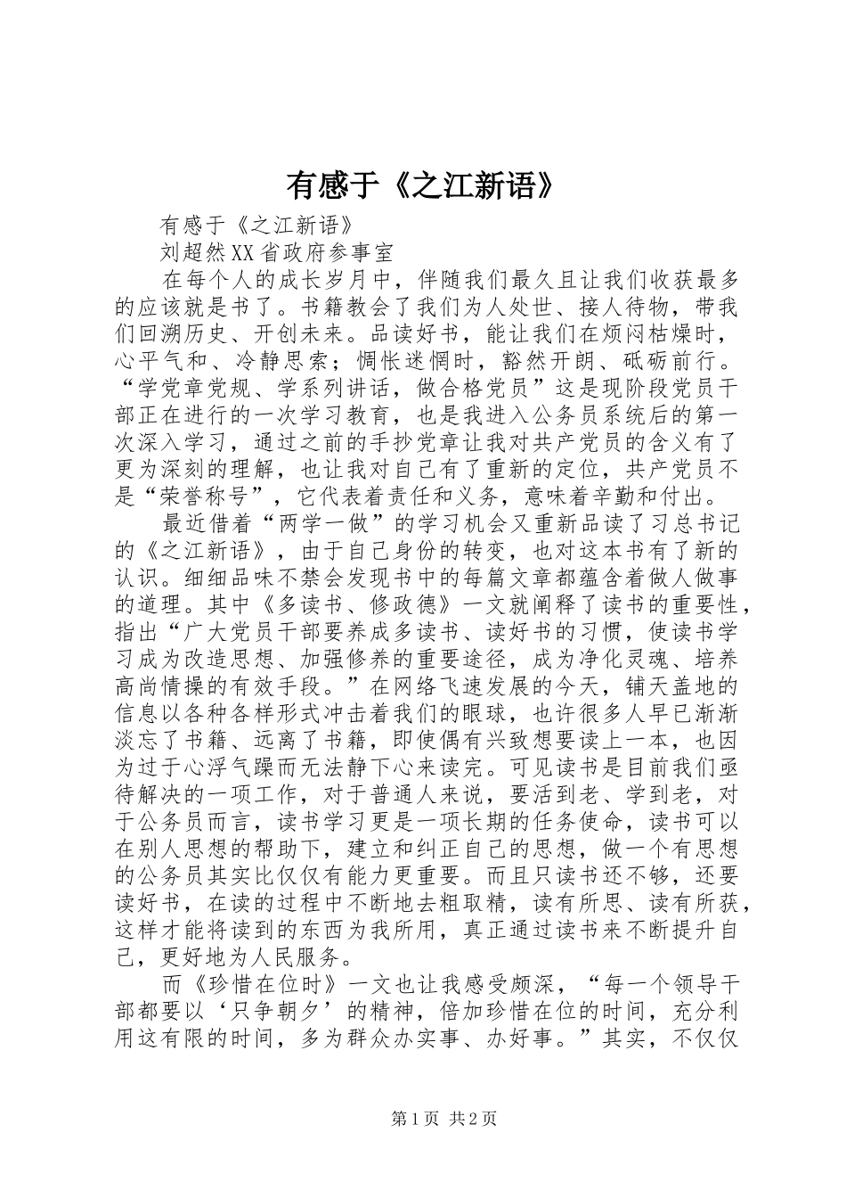 有感于《之江新语》_第1页