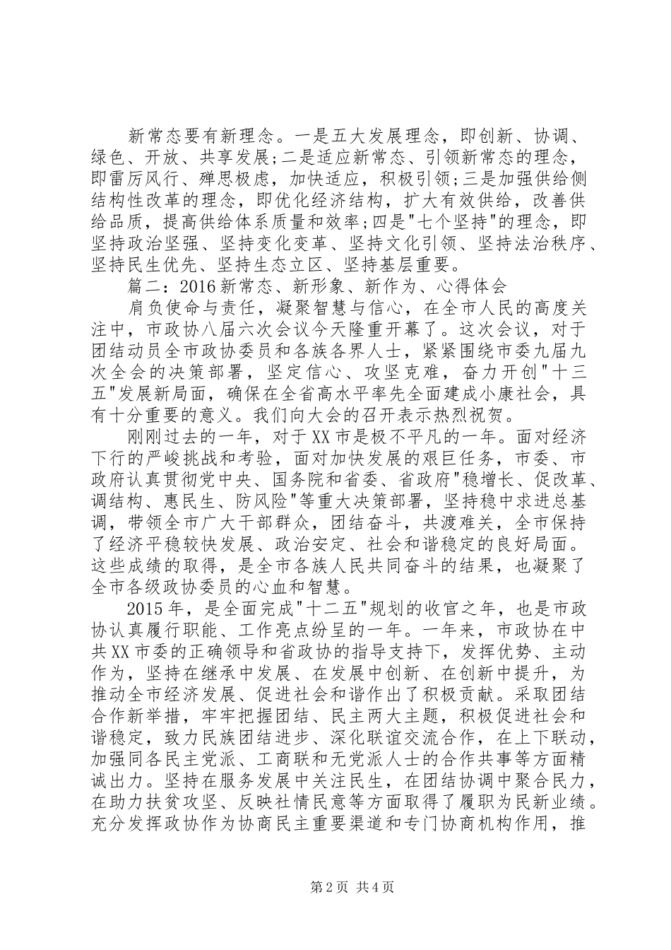 20XX年新常态新形象新作为心得体会_1_第2页