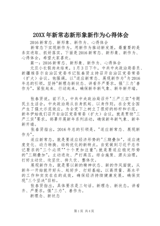 20XX年新常态新形象新作为心得体会_1