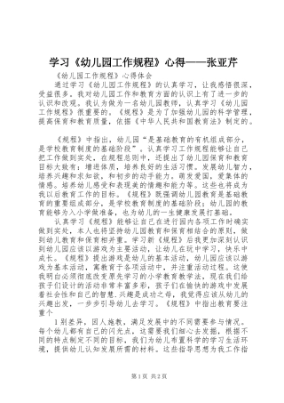 学习《幼儿园工作规程》心得——张亚芹