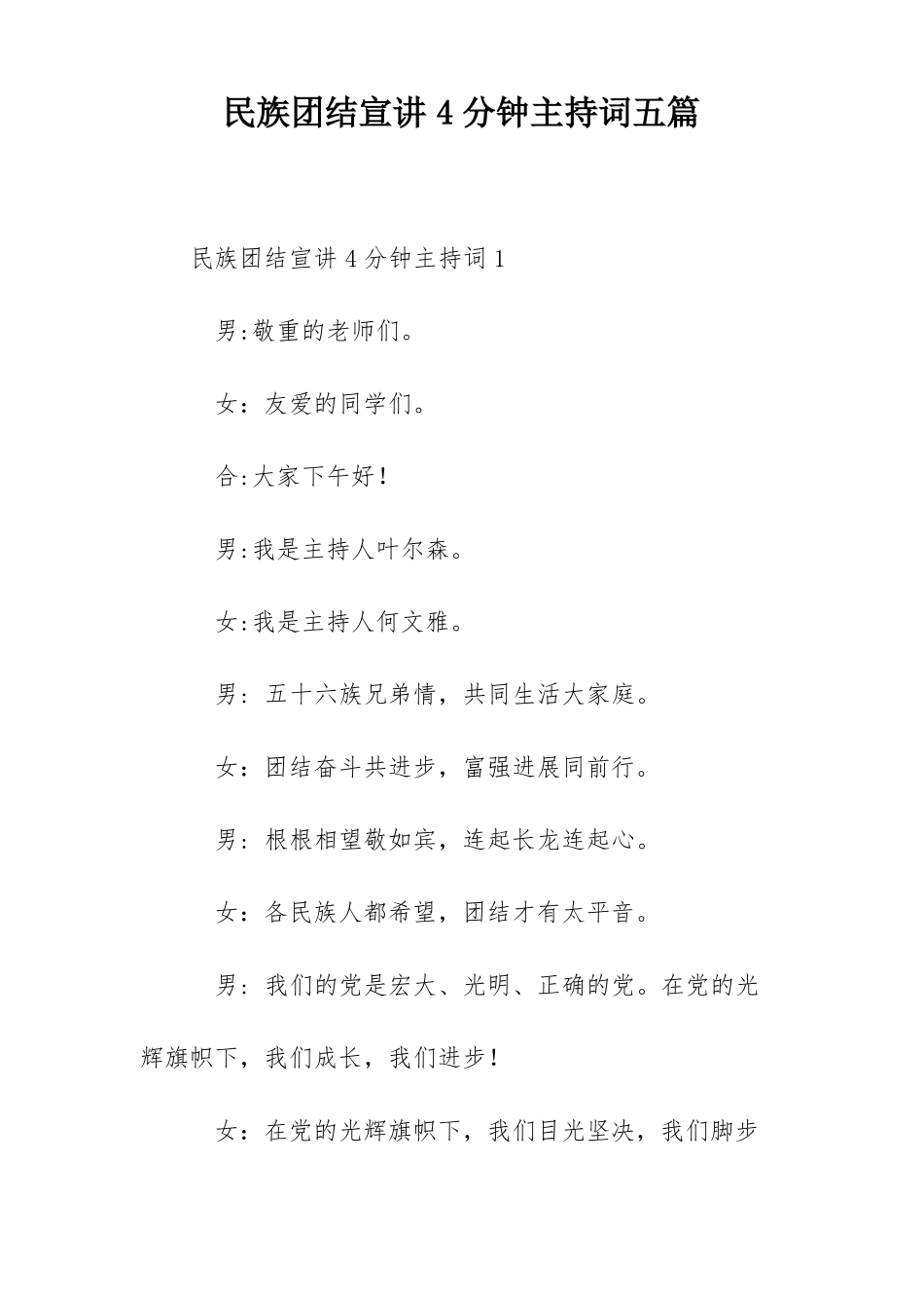 民族团结宣讲4分钟主持词五篇_第1页