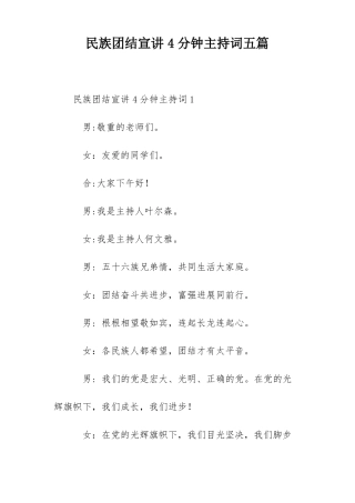 民族团结宣讲4分钟主持词五篇