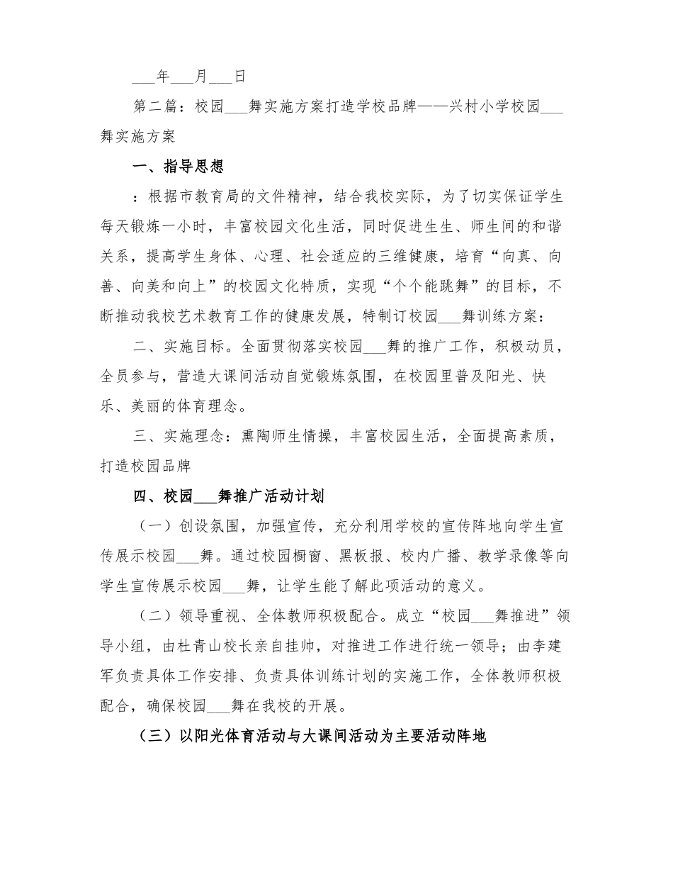 2022年校园集体舞实施方案_第2页