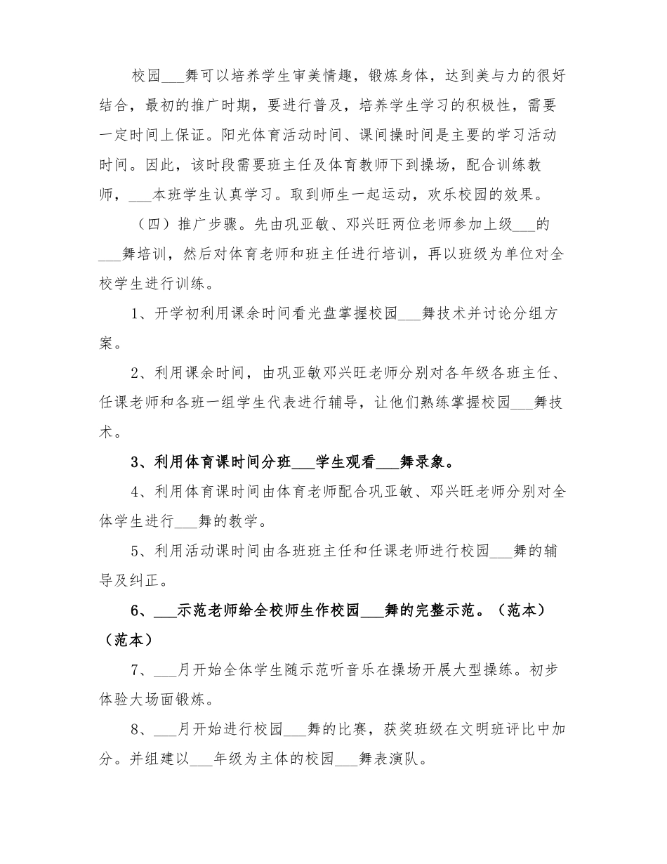 2022年校园集体舞实施方案_第3页