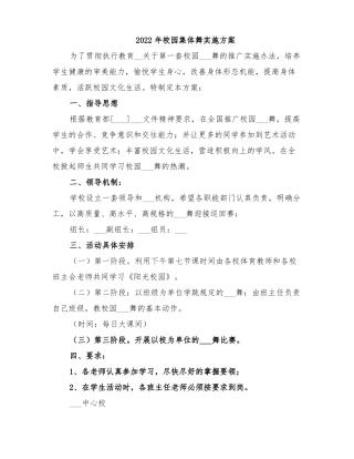 2022年校园集体舞实施方案