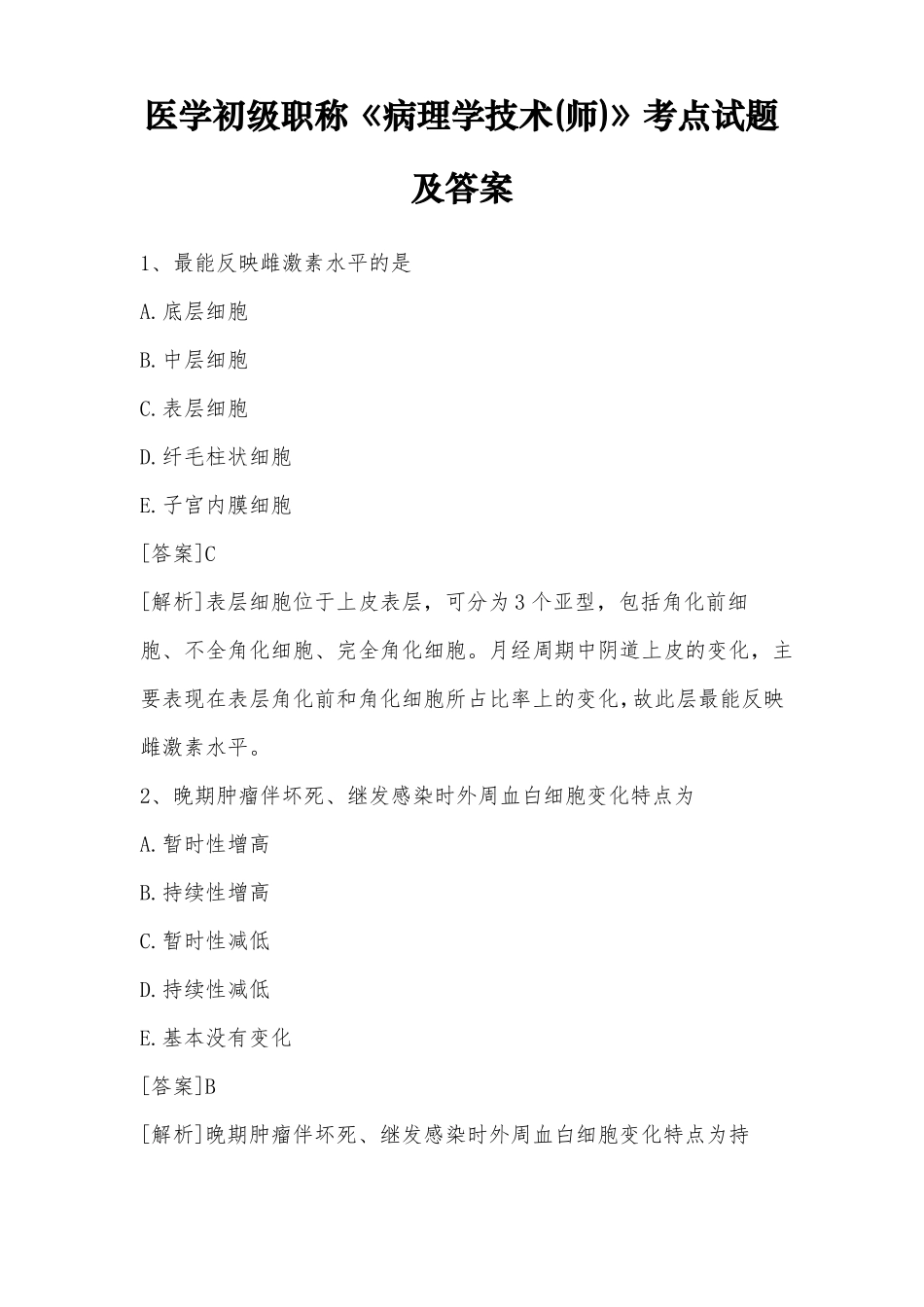 医学初级职称病理学技术师考点试题附答案_第1页