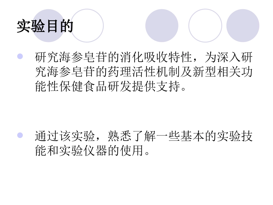 海参皂苷消化吸收特性探究_第2页