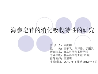 海参皂苷消化吸收特性探究