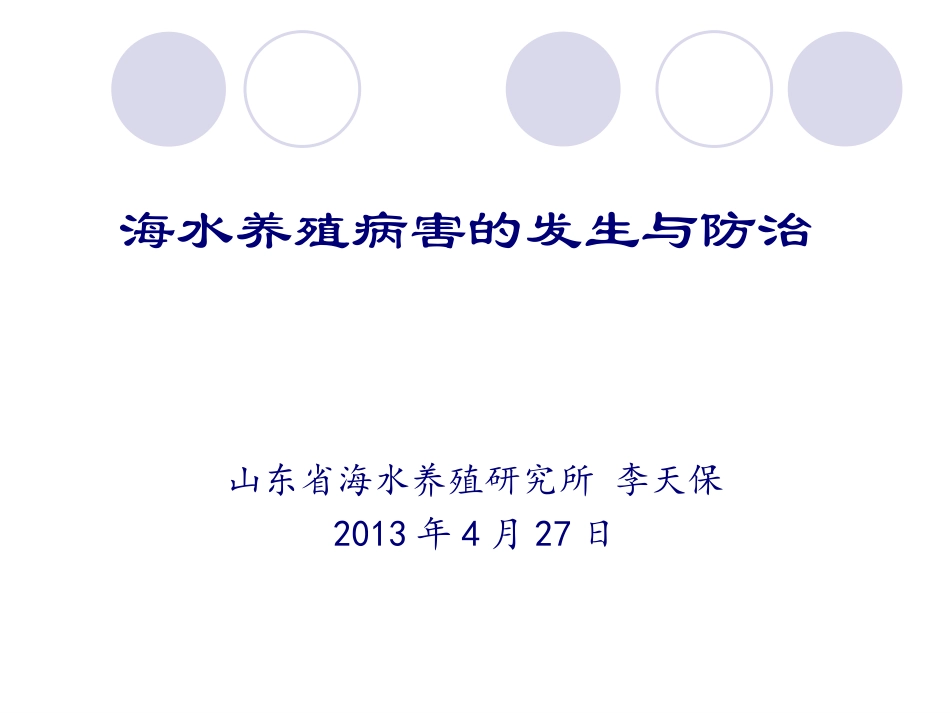 海水养殖病害的发生与防治描述_第1页