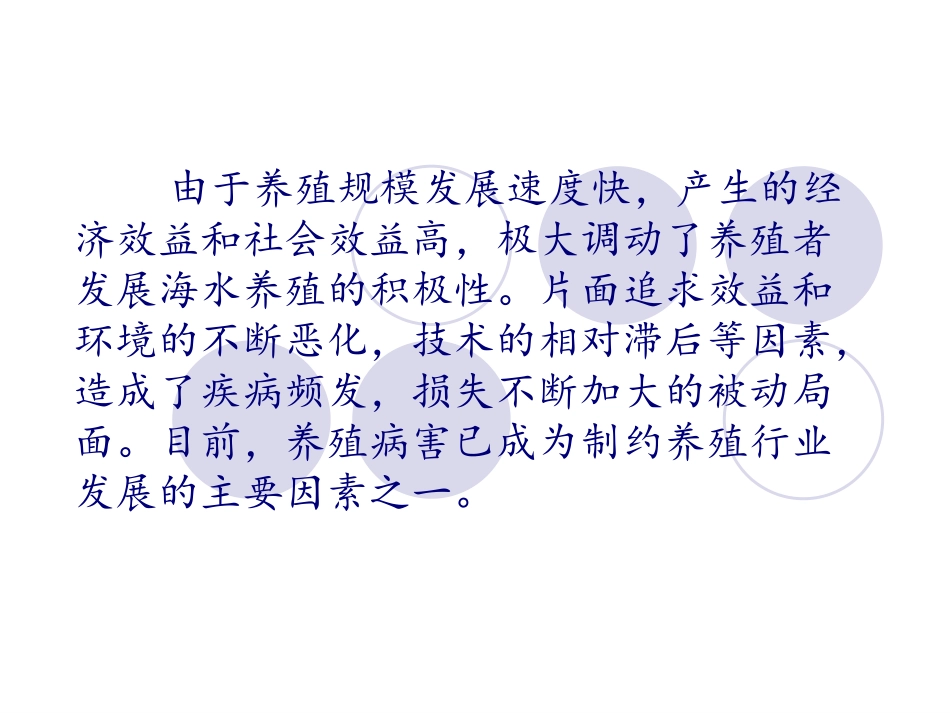 海水养殖病害的发生与防治描述_第3页