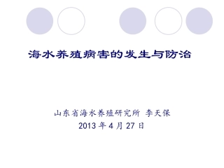 海水养殖病害的发生与防治描述