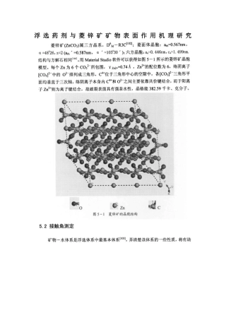 浮选药剂与菱锌矿矿物表面作用机理研究