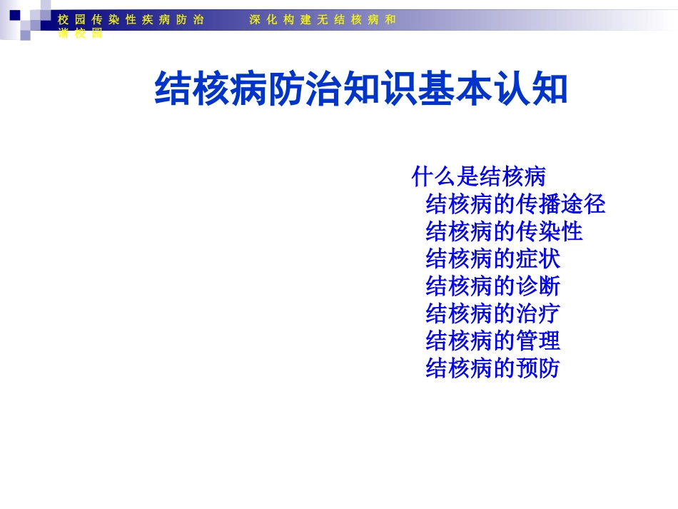 海口市第十四中学校园--构建无结核病和谐校园(1)_第3页