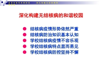 海口市第十四中学校园--构建无结核病和谐校园(1)