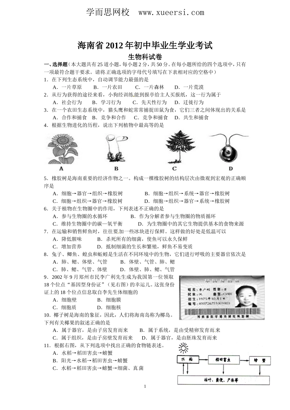 海南省2012年初中毕业生学业考试生物试题_第1页