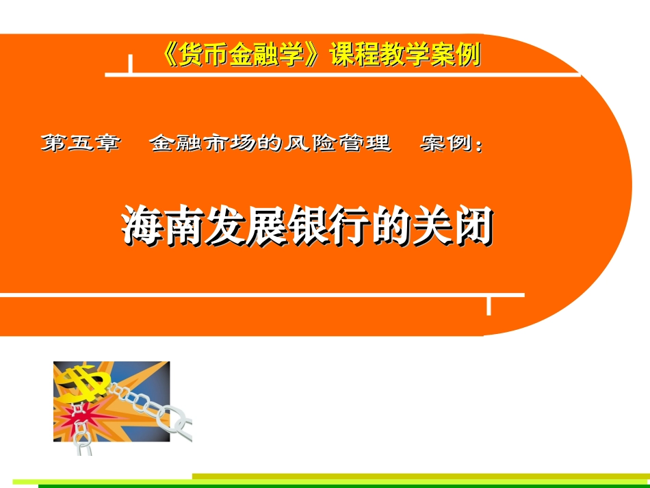 海南发展银行的关闭_第1页