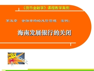 海南发展银行的关闭