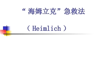 海姆立克急救法ppt