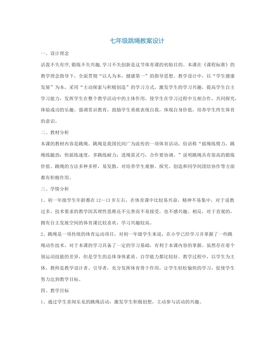 七年级跳绳教案设计_第1页